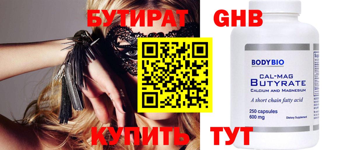 Бутират 99% Норильск