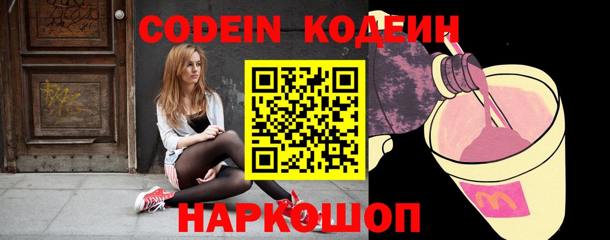 Кодеин Purple Drank Норильск