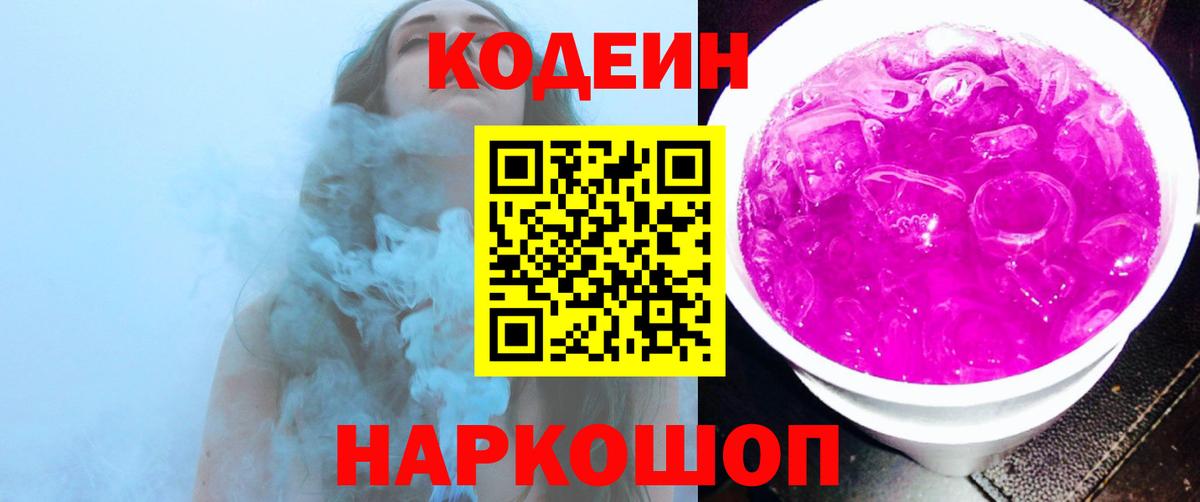 Кодеин напиток Lean (лин)  Норильск  Codein Purple Drank 