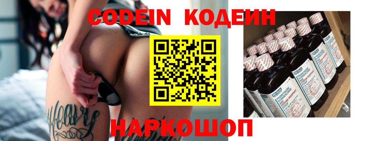 Codein напиток Lean (лин) Норильск